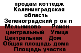 продам коттедж Калининградская область, , Зеленоградский р-он,п. Мельниково,  › Район ­ центральный › Улица ­ Центральная › Дом ­ 1 › Общая площадь дома ­ 203 › Площадь участка ­ 15 › Цена ­ 6 700 000 - Калининградская обл. Недвижимость » Дома, коттеджи, дачи продажа   